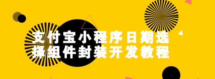 支付宝小程序日期组件