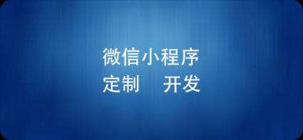 天津小程序开发