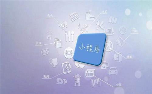 广州小程序开发