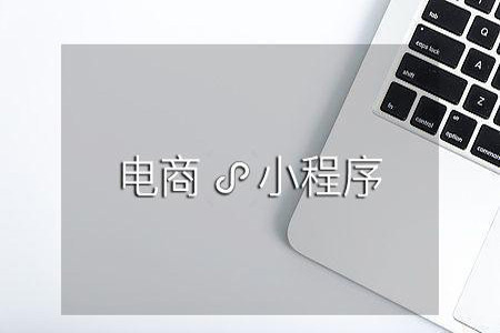 杭州小程序开发