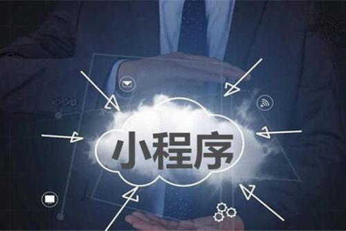 天津小程序开发