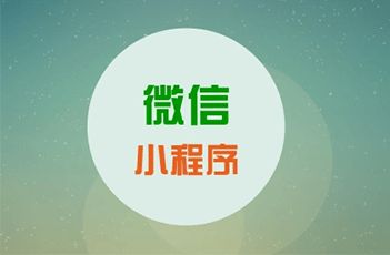 广州小程序开发