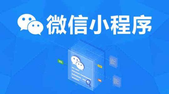 杭州小程序开发