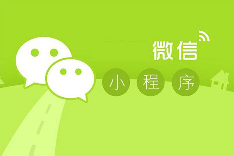 微信小程序,天津小程序开发