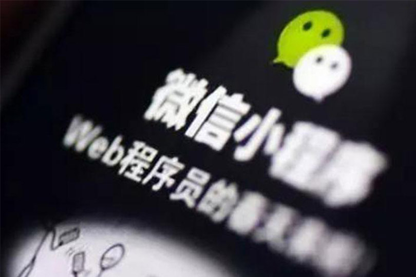 天津小程序开发