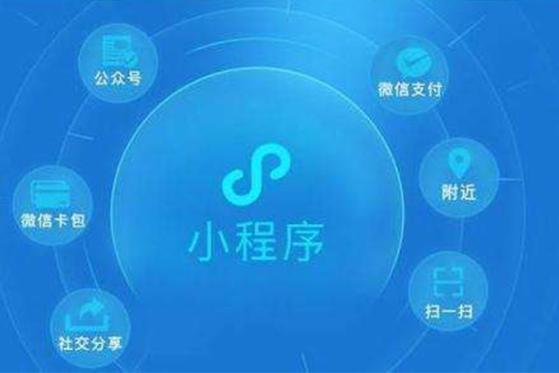 天津小程序开发
