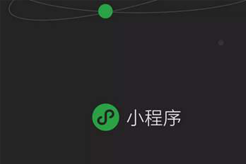 微信小程序，广州小程序开发