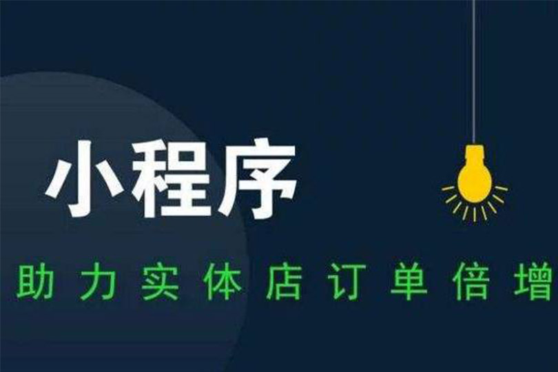 杭州小程序开发