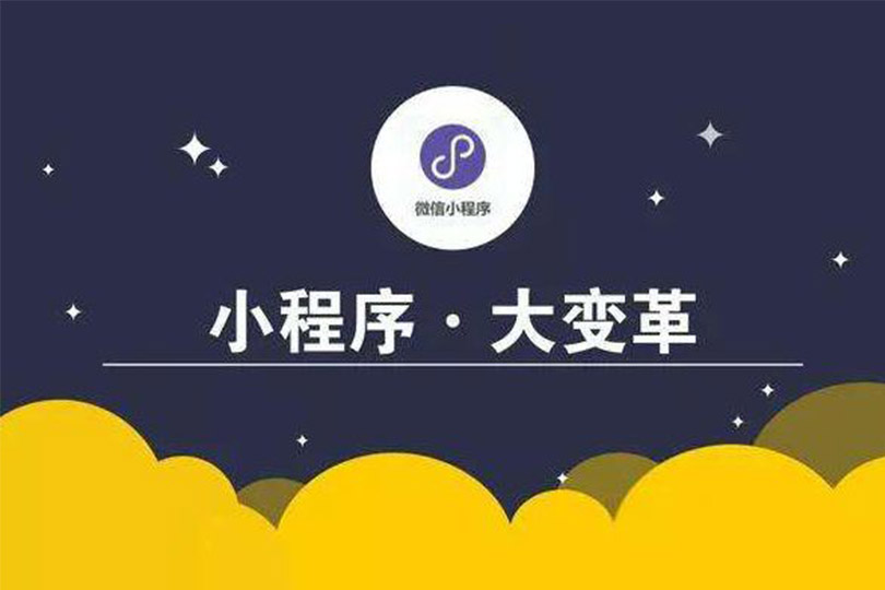 广州小程序开发
