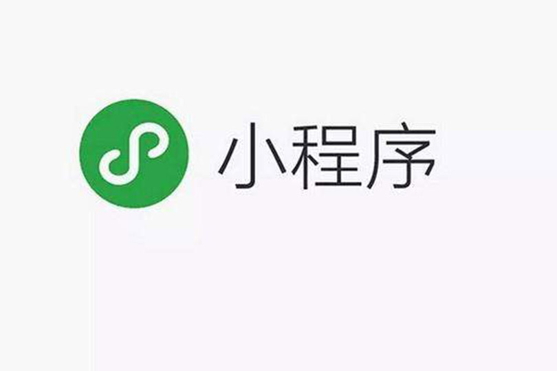 天津小程序开发