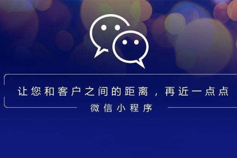 天津小程序开发