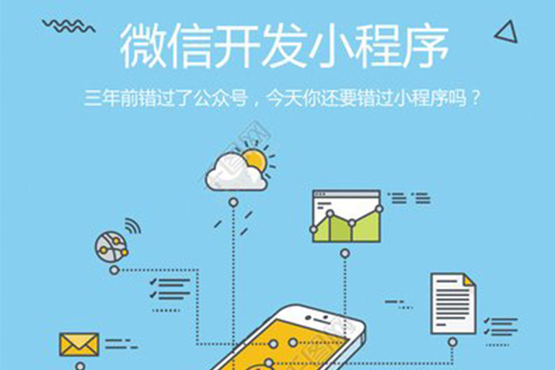 广州小程序开发