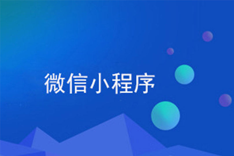 广州小程序开发