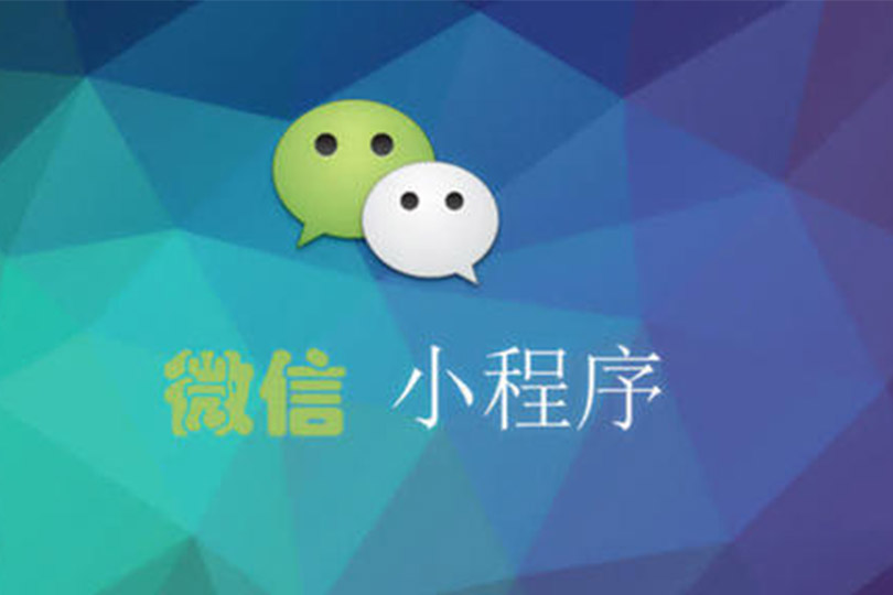 广州小程序开发